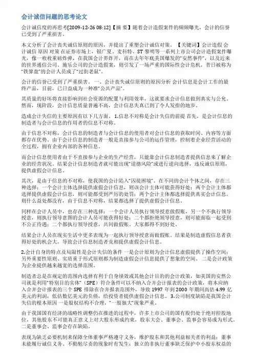 会计诚信问题论文范文