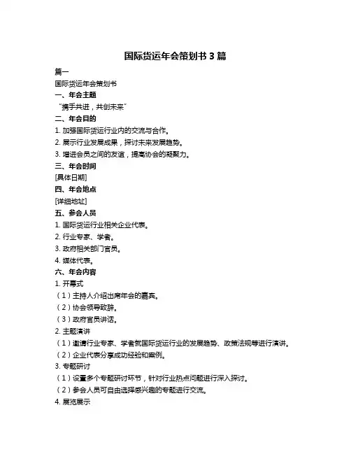 国际货运年会策划书3篇