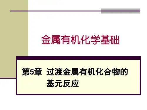 金属有机化学基础-过渡金属有机化合物的基元反应