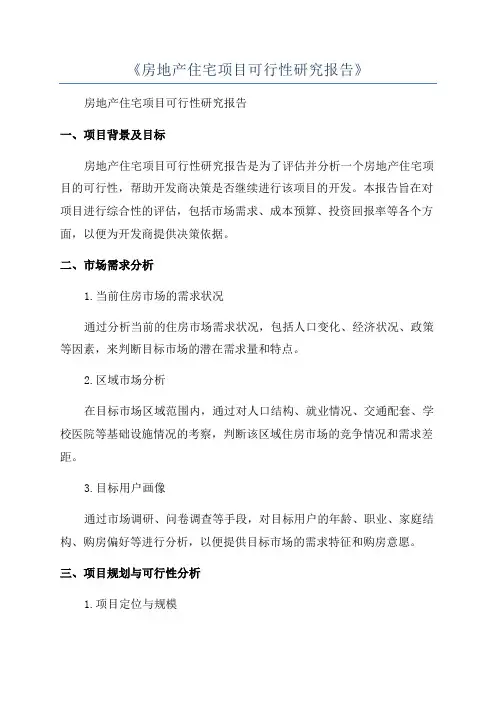 《房地产住宅项目可行性研究报告》