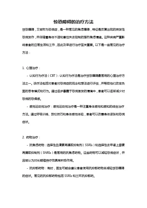 惊恐障碍的治疗方法