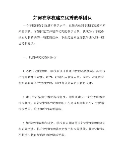 如何在学校建立优秀教学团队