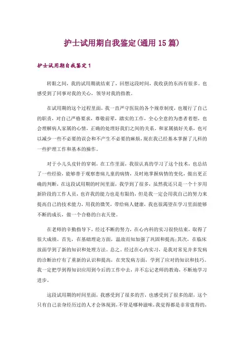 护士试用期自我鉴定(通用15篇)
