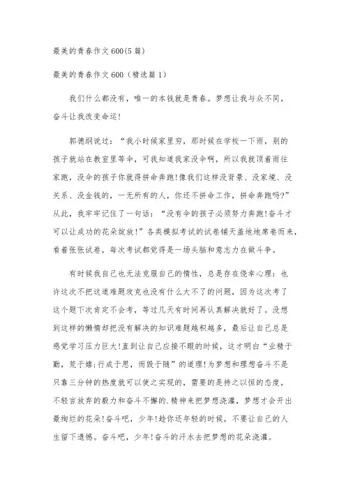 最美的青春作文600(5篇)