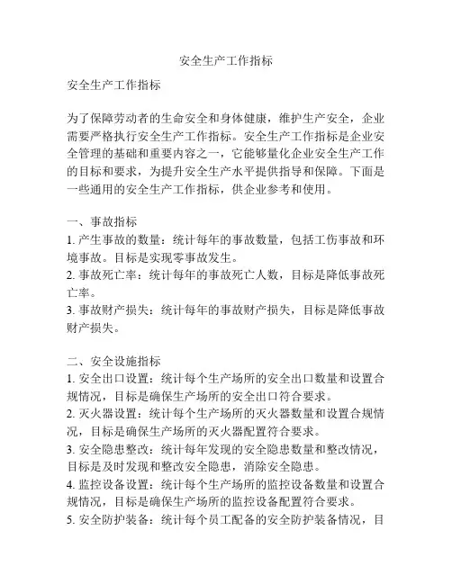 安全生产工作指标