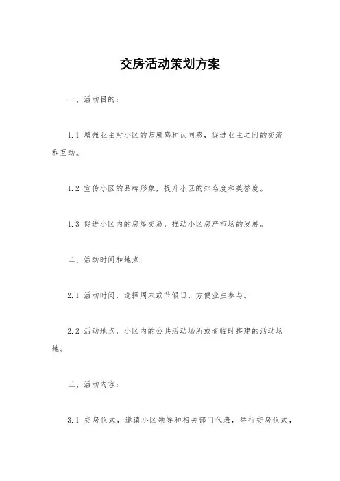交房活动策划方案