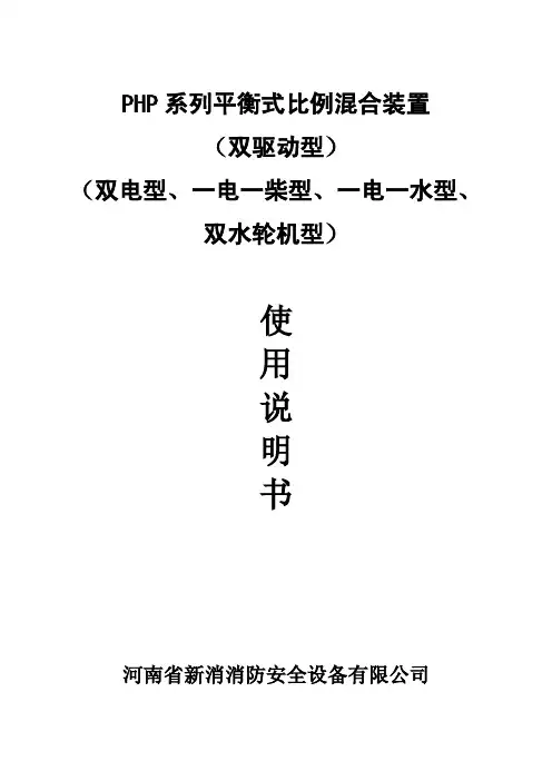 平衡式泡沫比例混合装置说明书   双配置型