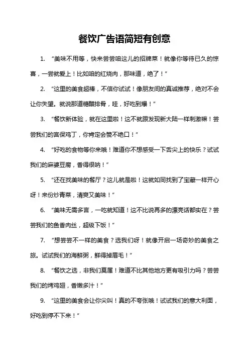 餐饮广告语简短有创意
