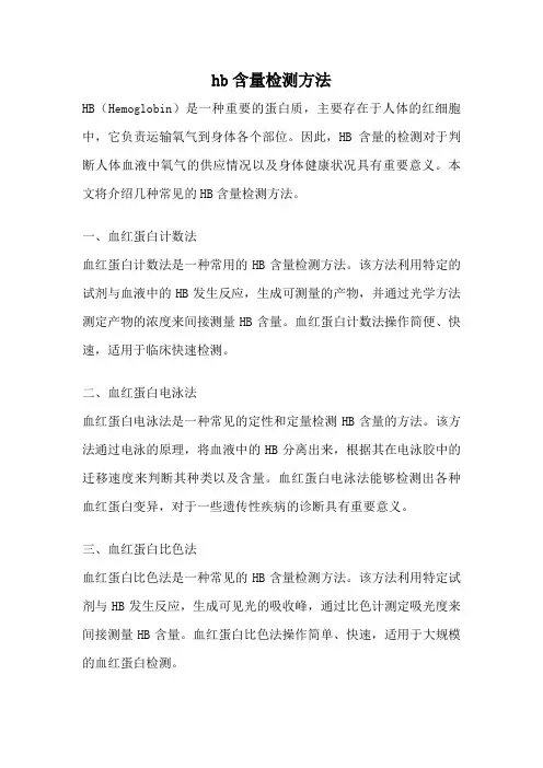 hb含量检测方法