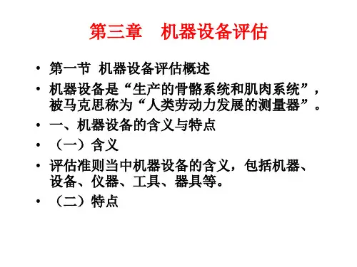 资产评估5机器设备评估