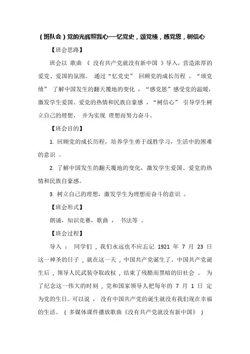 (班队会)党的光辉照我心──忆党史,颂党绩,感党恩,树信心