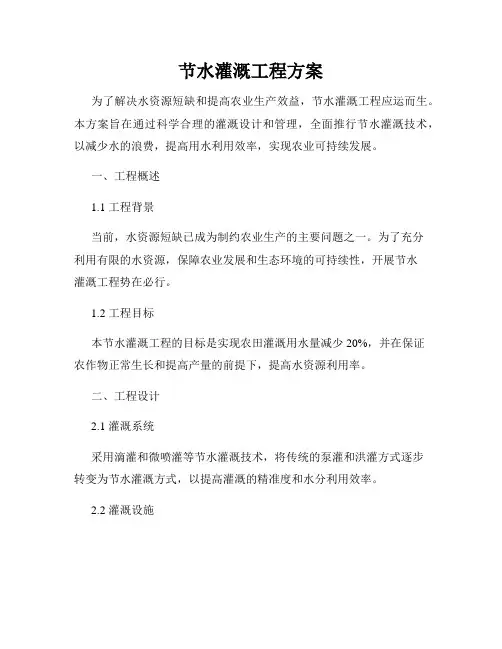 节水灌溉工程方案