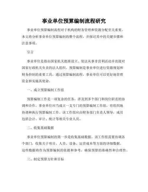 事业单位预算编制流程研究