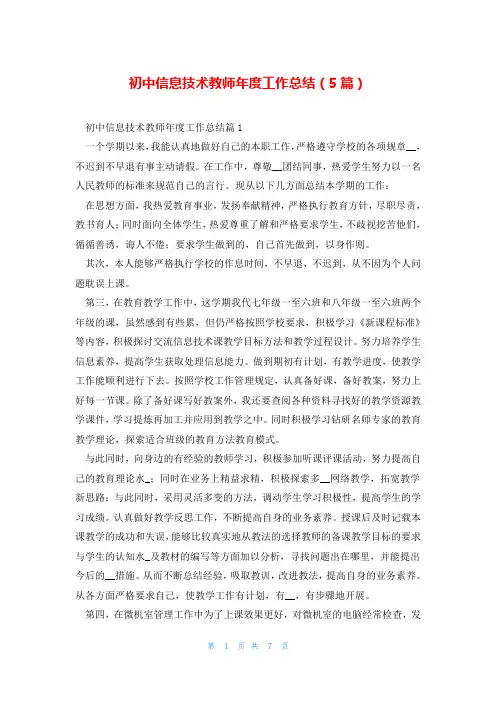 初中信息技术教师年度工作总结(5篇)
