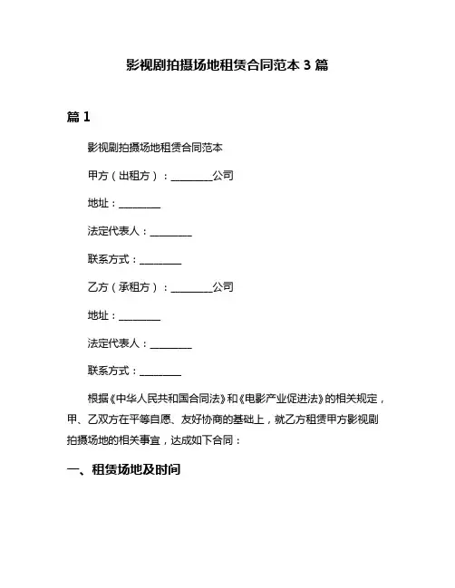 影视剧拍摄场地租赁合同范本3篇