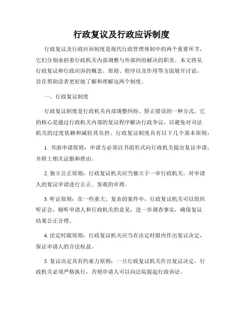 行政复议及行政应诉制度