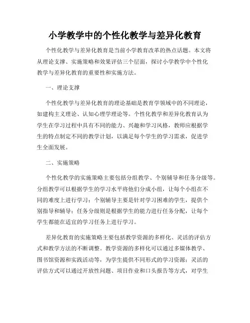 小学教学中的个性化教学与差异化教育