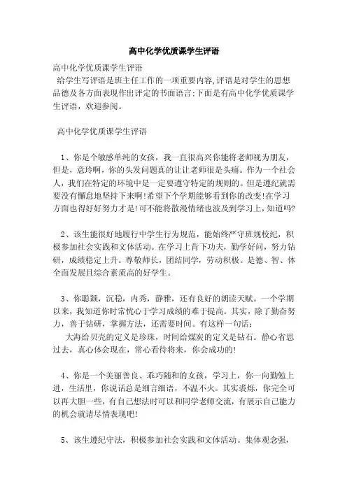 高中化学优质课学生评语（范本）