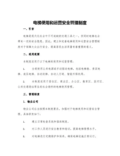 电梯使用和运营安全管理制度