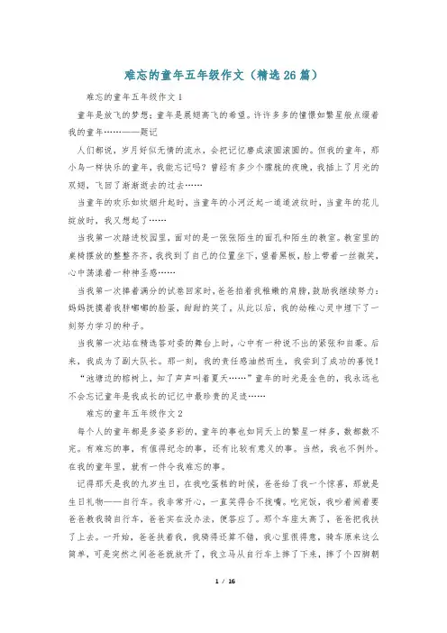 难忘的童年五年级作文(精选26篇)