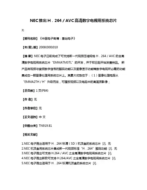 NEC推出H．264／AVC高清数字电视用系统芯片