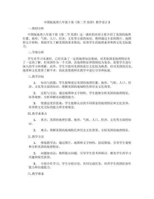 中图版地理八年级下册《第二节 美国》教学设计3