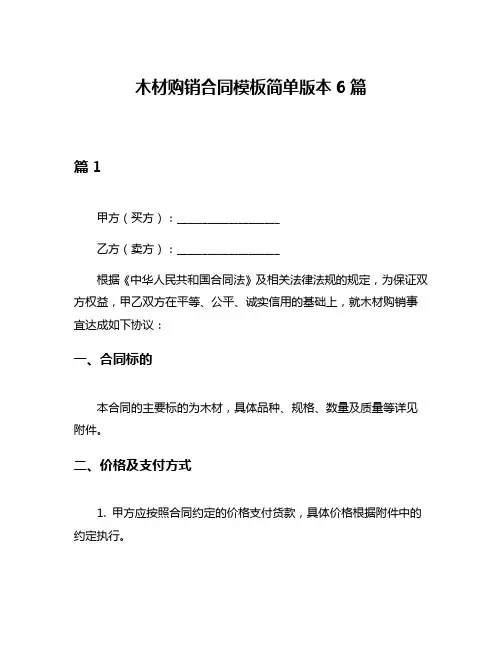 木材购销合同模板简单版本6篇