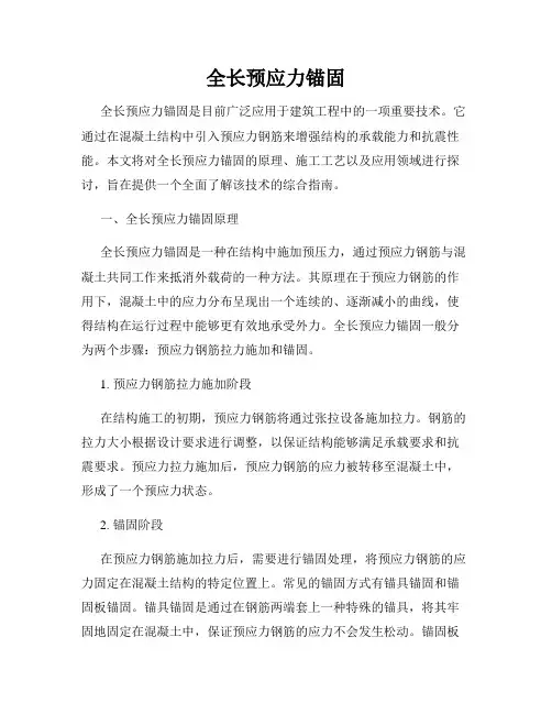 全长预应力锚固
