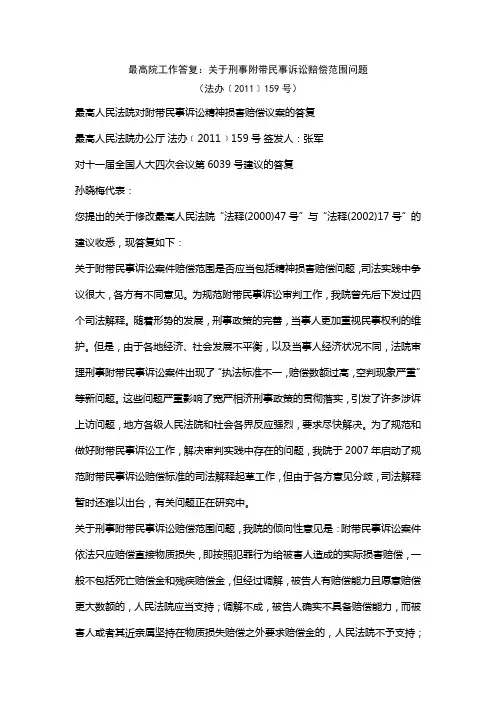 最高院答复“刑事附带民事诉讼范围”