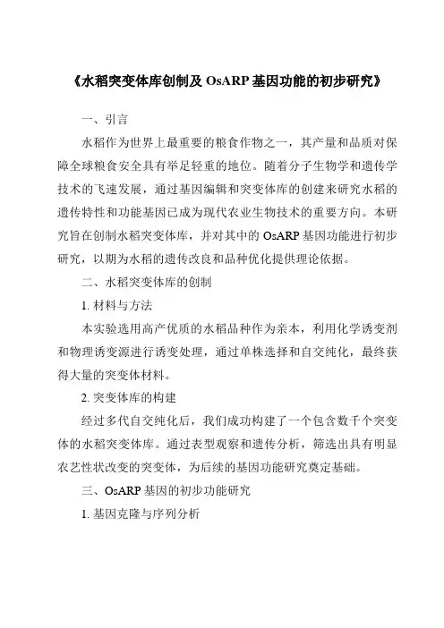 《水稻突变体库创制及OsARP基因功能的初步研究》