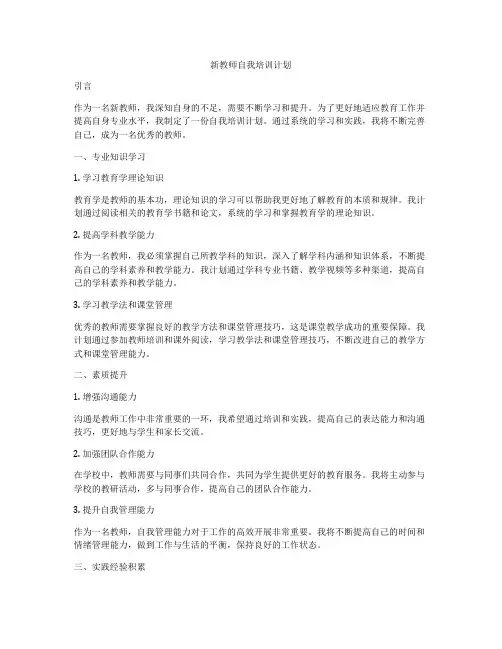 新教师自我培训计划