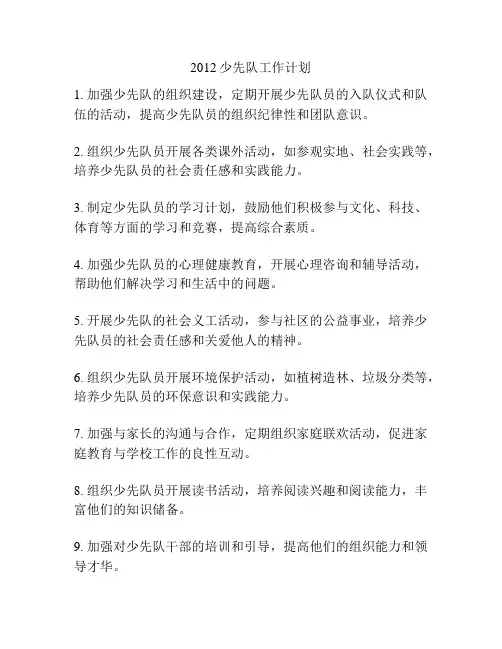 2012少先队工作计划