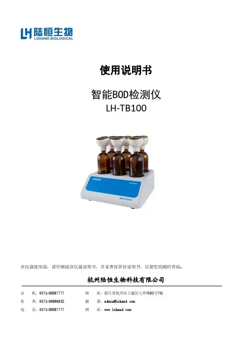 智能BOD检测仪 LH-TB100 使用说明书