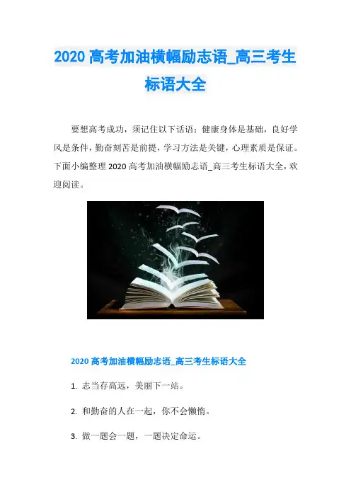 2020高考加油横幅励志语_高三考生标语大全