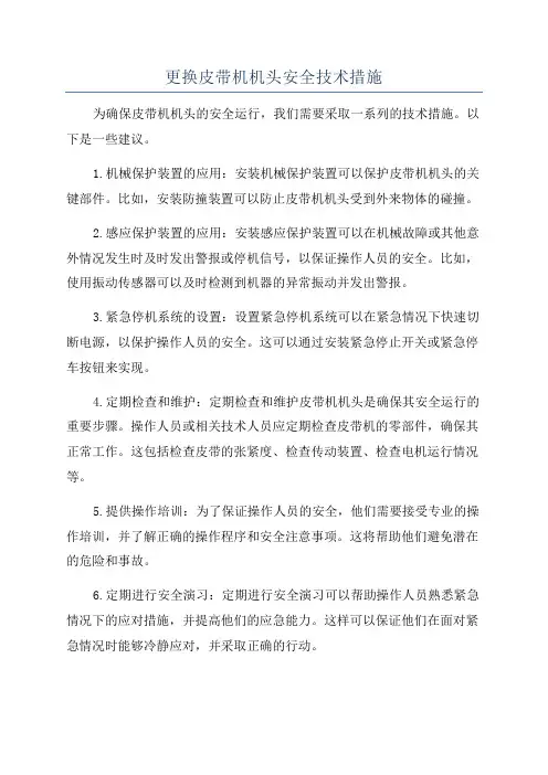 更换皮带机机头安全技术措施