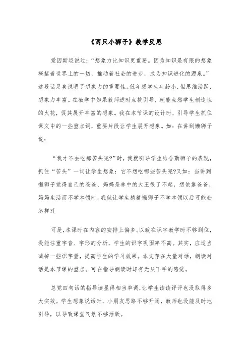《两只小狮子》教学反思（2篇）