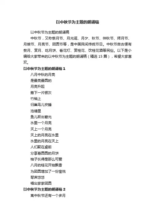 以中秋节为主题的朗诵稿（精选15篇）