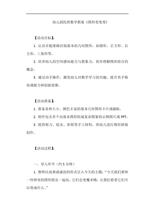 幼儿园托班数学教案《图形变变变》