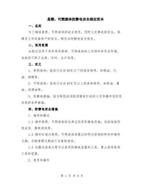 易燃、可燃液体防静电安全规定范本（三篇）