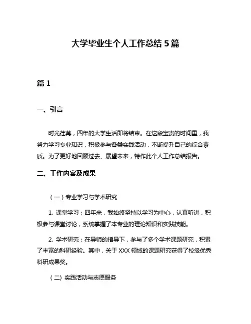 大学毕业生个人工作总结5篇