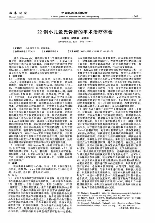 22例小儿盂氏骨折的手术治疗体会