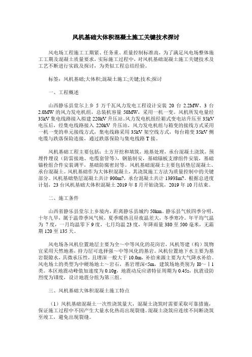 风机基础大体积混凝土施工关键技术探讨