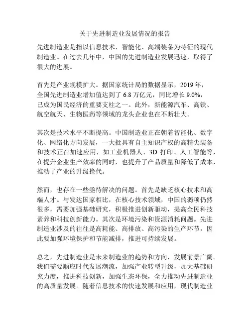 关于先进制造业发展情况的报告