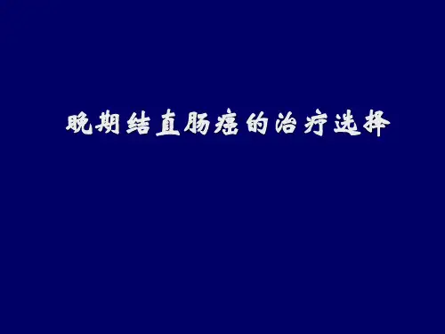 晚期结直肠癌的治疗选择