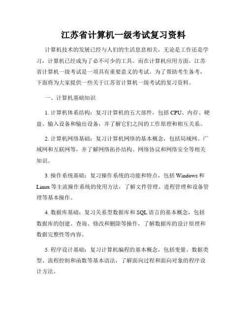 江苏省计算机一级考试复习资料