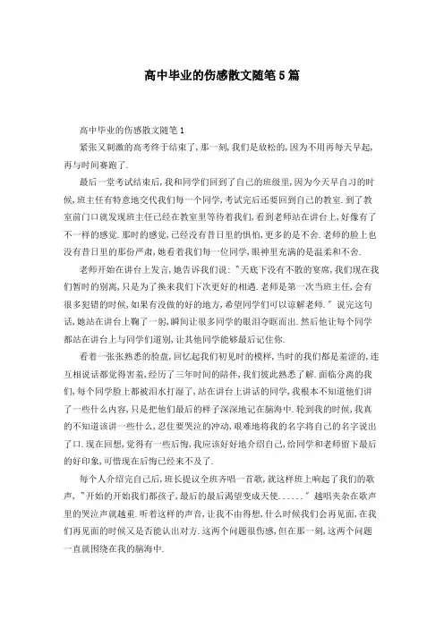 高中毕业的伤感散文随笔5篇