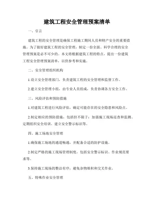 建筑工程安全管理预案清单