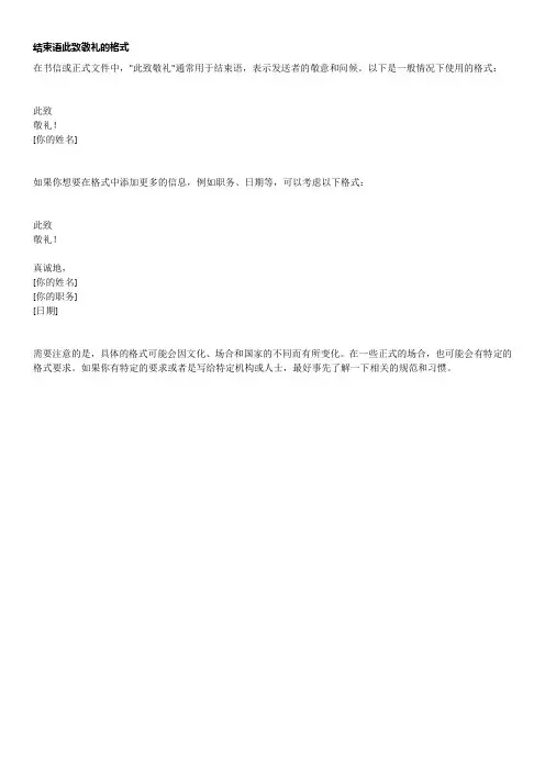 结束语此致敬礼的格式