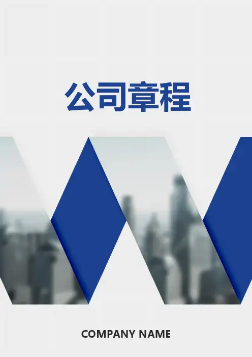 公司章程(完整版)