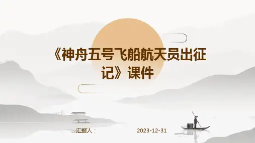 《神舟五号飞船航天员出征记》课件